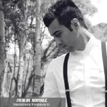 دانلود اهنگ حمیدرضا کشاورزی اولین نوروز