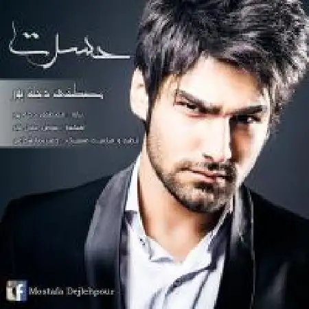 دانلود اهنگ مصطفی دجله پور حسرت