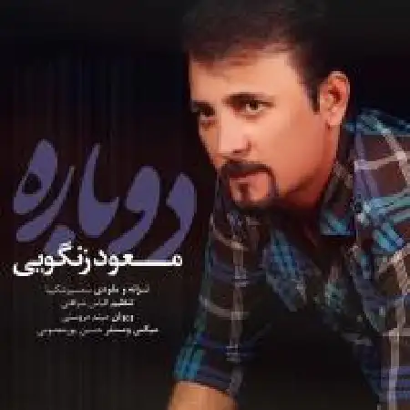 دانلود اهنگ مسعود زنگویی دوباره