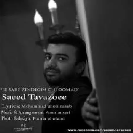 دانلود اهنگ سعید تواضعی به سر زندگیم چی اومد