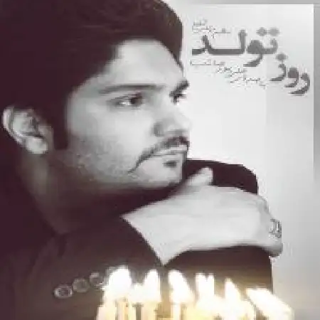 دانلود اهنگ علی پورصائب روز تولد