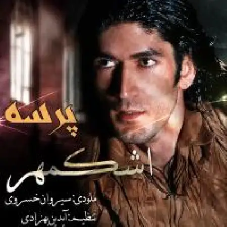 دانلود اهنگ اشکمهر پرسه