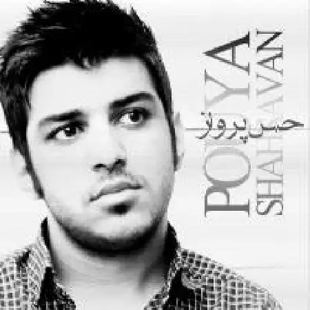 دانلود اهنگ پویا شاهسون حس پرواز