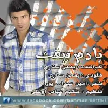 دانلود اهنگ بهمن ستاری یادم بیافت
