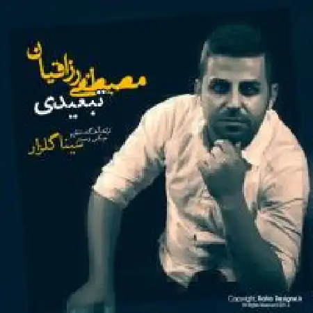 دانلود اهنگ مصطفی رزاقیان تبعیدی