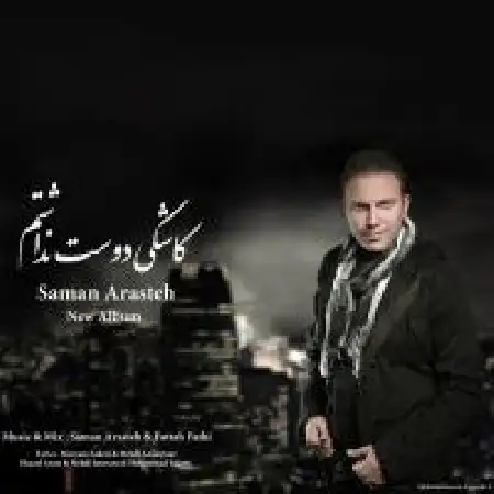 دانلود اهنگ سامان آراسته کاشکی دوست نداشتم