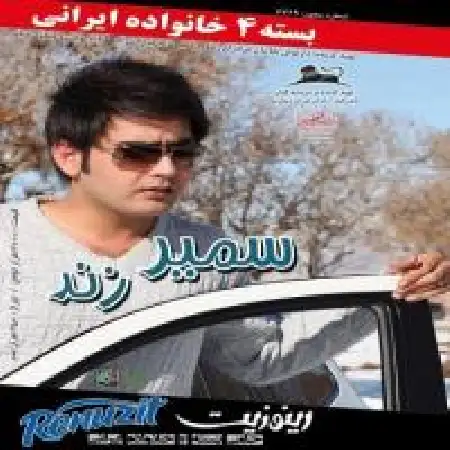 دانلود اهنگ سمیر زند عشقم آروم