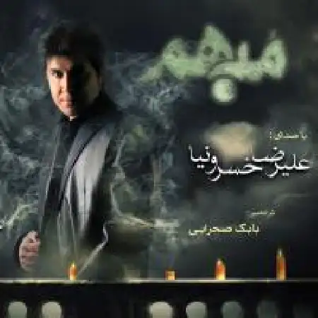 دانلود اهنگ علیرضا خسرونیا مبهم
