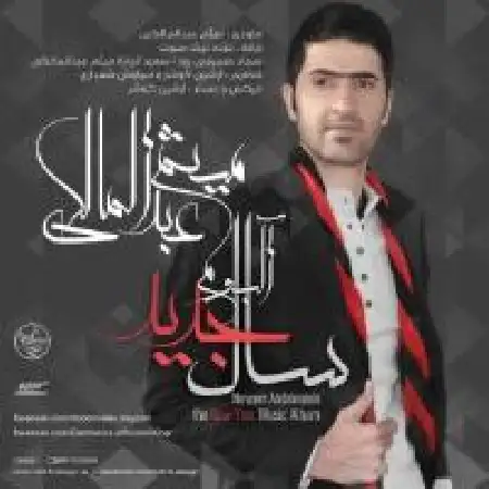 دانلود آلبوم سال جدید از میثم عبدالمالکی