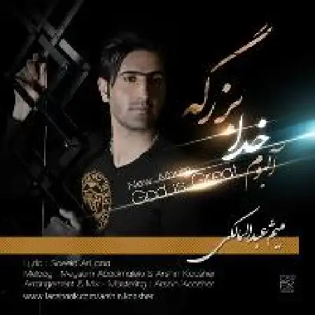 دانلود اهنگ میثم عبدالمالکی دروغ محض