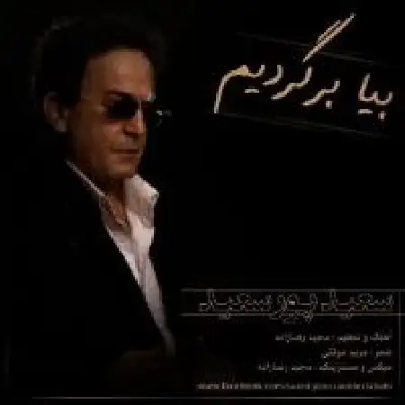 دانلود اهنگ سعید پورسعید بیا برگردیم