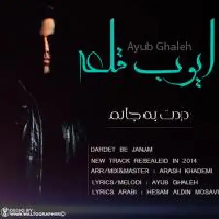دانلود اهنگ ایوب قلعه دردت به جانم