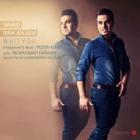 دانلود اهنگ وحید راه انجام با تو