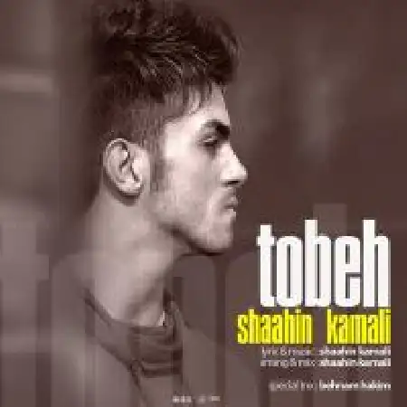 دانلود اهنگ شاهین کمالی توبه