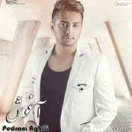 دانلود اهنگ پدرام عقیلی آغوش