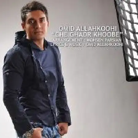 دانلود اهنگ امید اله کوهی چه قدر خوبه