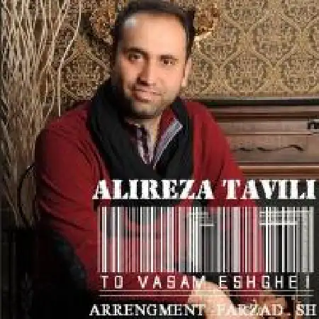دانلود اهنگ علیرضا تاویلی تو برام عشقی