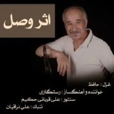 دانلود آلبوم تک اهنگ ها از رستگاری