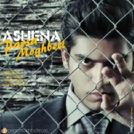 دانلود اهنگ پارسا مقبلی آشنا