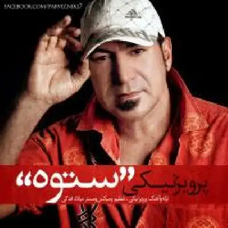دانلود اهنگ پرویز نیکی ستوه