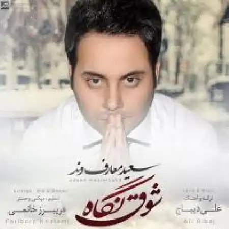 دانلود اهنگ سعید معارف وند شوق نگاه