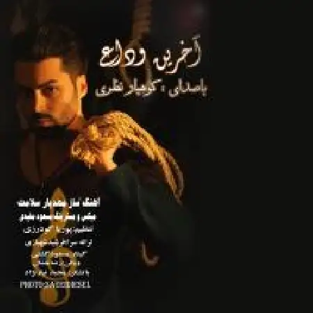 دانلود اهنگ کوهیار نظری آخرین وداع