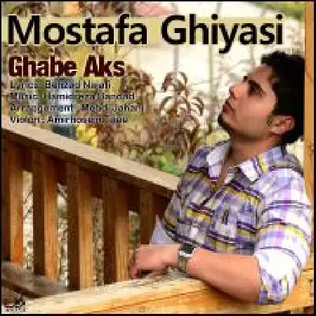 دانلود اهنگ مصطفی غیاثی قاب عکس