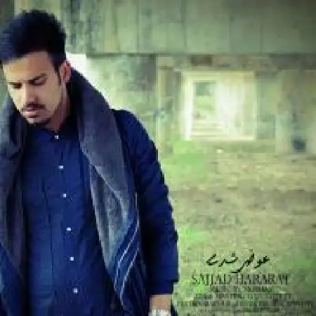 دانلود اهنگ سجاد حرارت عوض شدی