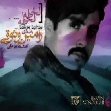 دانلود اهنگ رامین وثوقی لحظه لحظه