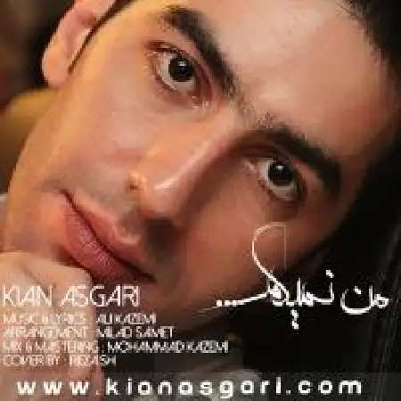 دانلود اهنگ کیان عسگری من میگم