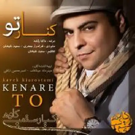 دانلود اهنگ کاوه کیارستمی کنار تو