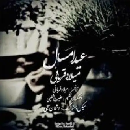 دانلود اهنگ میلاد قربانی بازنده