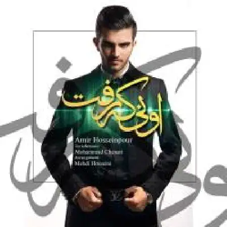 دانلود اهنگ امیر حسین پور اونی که رفت