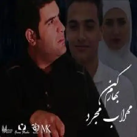 دانلود اهنگ مهراب مجرد بهارم کن
