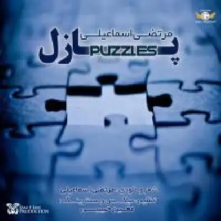 دانلود اهنگ مرتضی اسماعیلی پازل