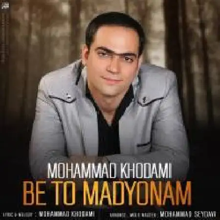 دانلود اهنگ محمد خدامی به تو مدیونم