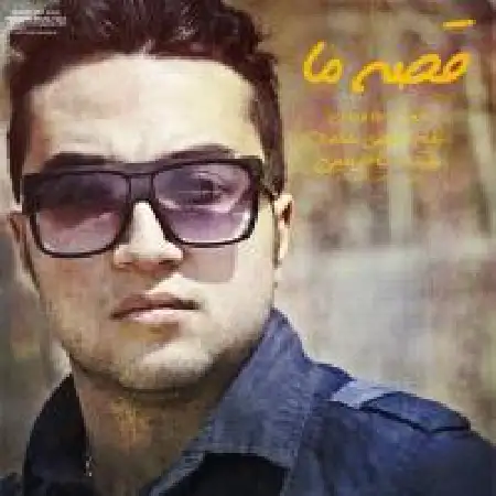 دانلود اهنگ سام نقیبی قصه ما