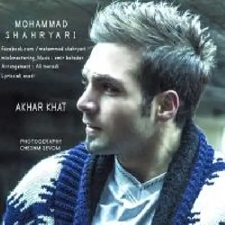 دانلود اهنگ محمد شهریاری آخر خط