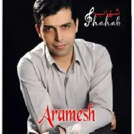 دانلود اهنگ شهاب عزیزی آرامش