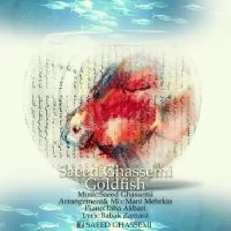 دانلود اهنگ سعید قاسمی ماهی قرمز