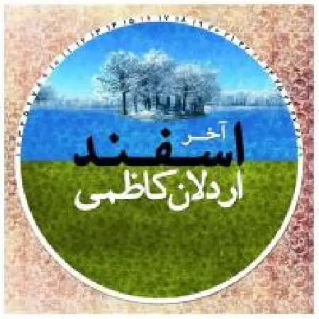 دانلود اهنگ اردلان کاظمی آخر اسفند