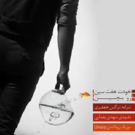 دانلود آلبوم تک اهنگ ها از گروه آرویس