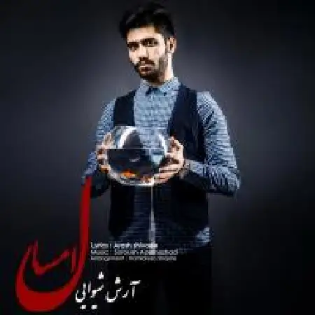 دانلود اهنگ آرش شیوایی امسال