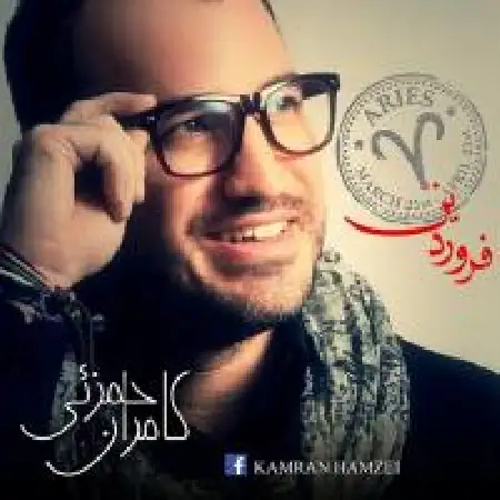دانلود اهنگ کامران حمزئی فروردین