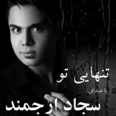 دانلود آلبوم تک اهنگ ها از سجاد ارجمند