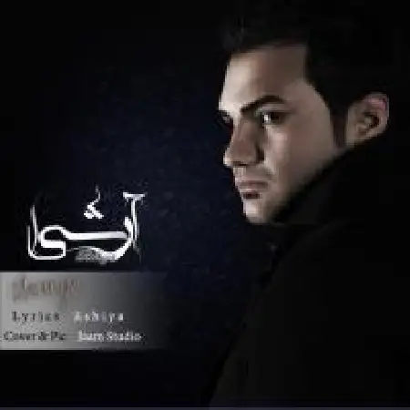 دانلود اهنگ آرشیا غریبه