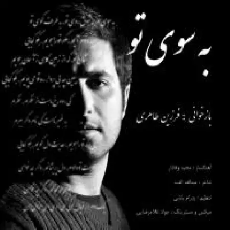 دانلود اهنگ فرزین طاهری به سوی تو