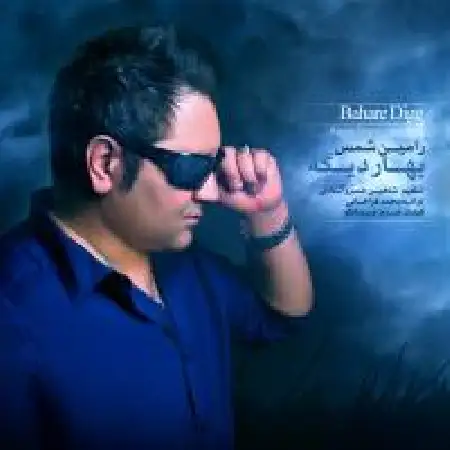 دانلود اهنگ رامین شمس بهار دیگه