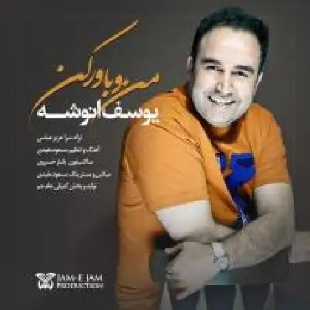 دانلود اهنگ یوسف انوشه منو باور کن