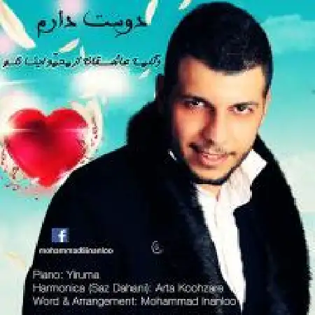 دانلود اهنگ محمد اینانلو دوست دارم